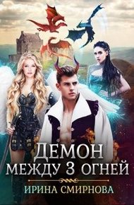 Обложка книги Демон между трех огней