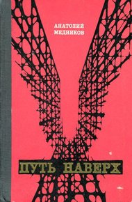 Обложка книги Путь наверх