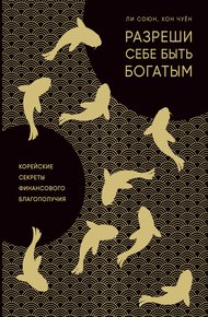 Обложка книги Разреши себе быть богатым. Корейские секреты финансового благополучия