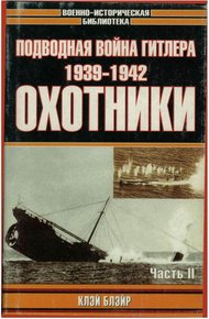 Обложка книги Подводная война Гитлера. 1939-1942. Охотники. Часть II