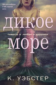 Обложка книги Дикое море
