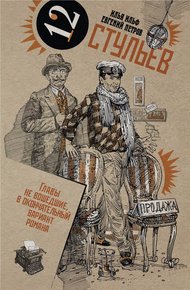 Обложка книги Собрание сочинений в 2 томах. Том 1. Двенадцать стульев