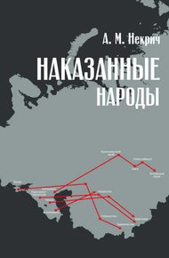 Обложка книги Наказанные народы
