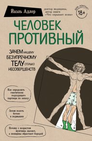 Обложка книги Человек Противный. Зачем нашему безупречному телу столько несовершенств