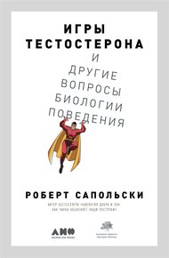 Обложка книги Игры тестостерона и другие вопросы биологии поведения