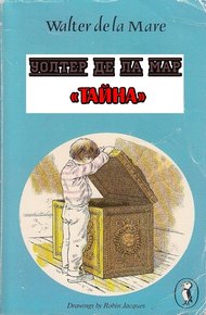 Обложка книги Тайна