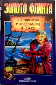 Обложка книги Золото Флинта