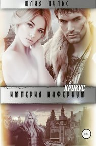 Обложка книги Империя Инфернум. Крокус