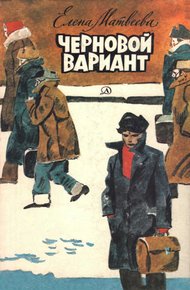 Обложка книги Черновой вариант
