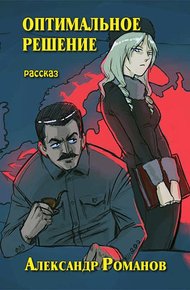 Обложка книги Оптимальное решение