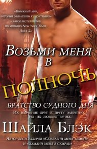 Обложка книги Возьми меня в полночь (ЛП)