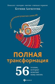 Обложка книги Полная трансформация. 56 техник, которые изменят вашу жизнь