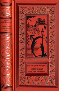 Обложка книги Эдмонд Белл и инспектор Триггс