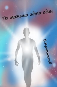 Обложка книги Ты можешь идти один