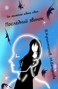 Обложка книги Последний звонок. Том 1