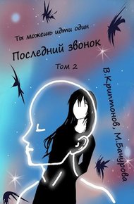 Обложка книги Последний звонок. Том 2