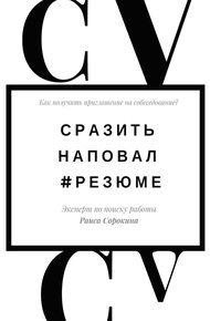 Обложка книги Сразить наповал. #Резюме. Как получить приглашение на собеседование?