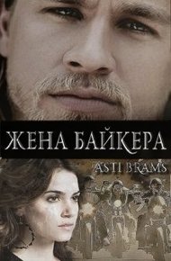 Обложка книги Жена байкера