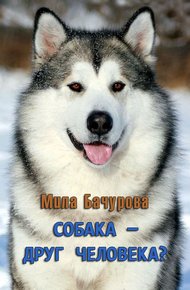 Обложка книги Собака — друг человека?