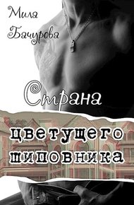 Обложка книги Страна цветущего шиповника