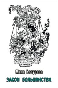 Обложка книги Закон Большинства