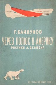 Обложка книги Через полюс в Америку