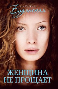 Обложка книги Женщина не прощает