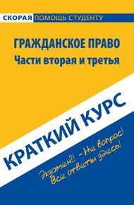 Обложка книги Гражданское право. Части вторая и третья. Краткий курс