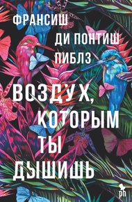 Обложка книги Воздух, которым ты дышишь