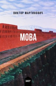 Обложка книги Мова