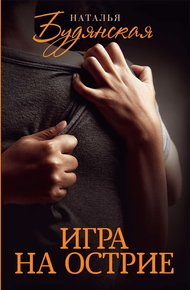 Обложка книги Игра на острие
