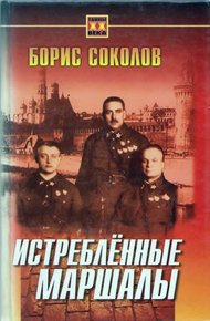 Обложка книги Истребленные маршалы