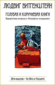 Обложка книги Голубая и коричневая книги. Предварительные материалы к «Философским исследованиям»