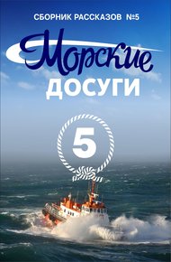 Обложка книги Морские досуги №5