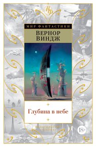 Обложка книги Глубина в небе