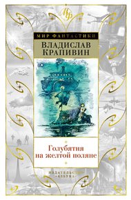 Обложка книги Голубятня на желтой поляне (сборник)