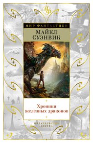 Обложка книги Хроники железных драконов