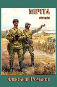 Обложка книги Мечта