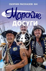Обложка книги Морские досуги №4