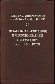 Обложка книги Метательная артиллерия и оборонительные сооружения Древней Руси