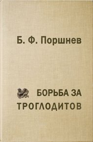 Обложка книги Борьба за троглодитов