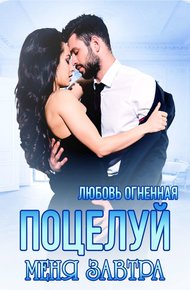 Обложка книги Поцелуй меня завтра