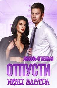 Обложка книги Отпусти меня завтра