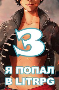 Обложка книги Я попал в ЛитРПГ-3, или как подчинить суккуба