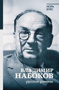 Обложка книги Владимир Набоков. Русские романы
