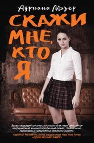 Обложка книги Скажи мне, кто я