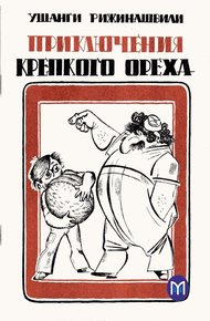 Обложка книги Приключения крепкого ореха