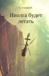 Обложка книги Иволга будет летать