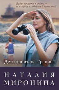 Обложка книги Дети капитана Гранина. Нерпа моя глупая