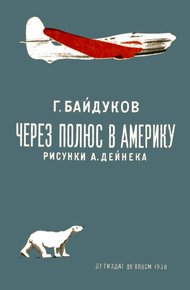 Обложка книги Через полюс в Америку